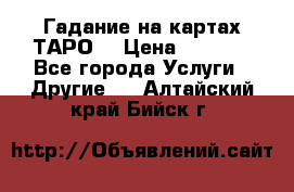Гадание на картах ТАРО. › Цена ­ 1 000 - Все города Услуги » Другие   . Алтайский край,Бийск г.